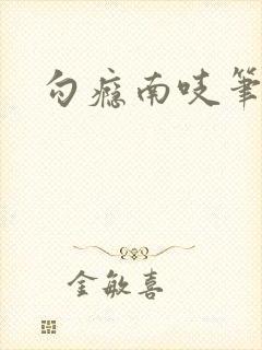 勾瘾南吱笔趣阁