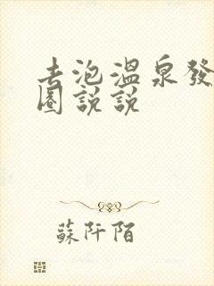 去泡温泉发朋友圈说说