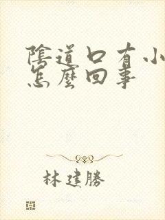 阴道口有小肉刺怎么回事