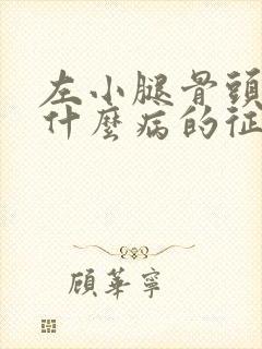 左小腿骨头疼是什么病的征兆封面