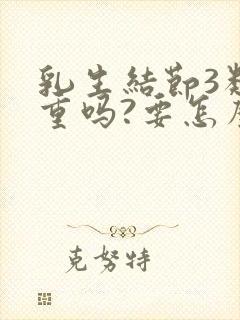 乳生结节3类严重吗?要怎么治疗