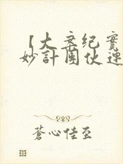 【大案纪实】彭妙计团伙连环杀人案