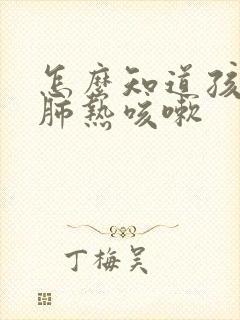 怎么知道孩子是肺热咳嗽