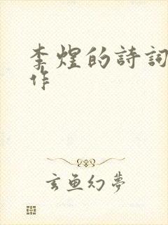 李煜的诗词代表作