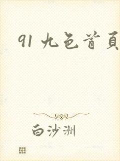 91 九色首页
