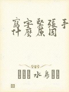 写字紧张手抖是什么原因