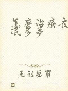 怎么治疗夜里失眠多梦封面