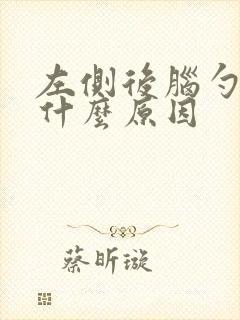 左侧后脑勺痛是什么原因