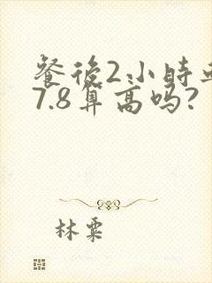 餐后2小时血糖7.8算高吗?