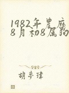 1982年农历8月初8属狗是什么命运