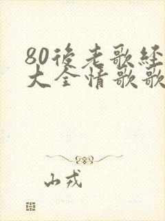 80后老歌经典大全情歌歌名