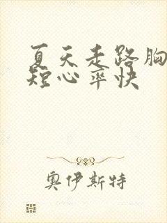 夏天走路胸闷气短心率快封面