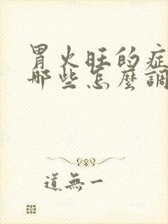 胃火旺的症状有哪些怎么调理