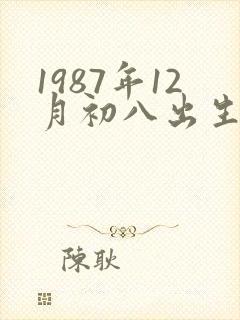 1987年12月初八出生女八字命运封面