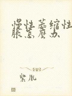 慢性萎缩性胃炎胀怎么办