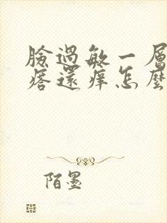 脸过敏一层小疙瘩还痒怎么办