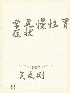 常见慢性胃炎的症状