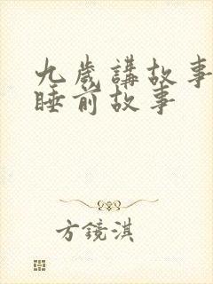 九岁讲故事儿童睡前故事