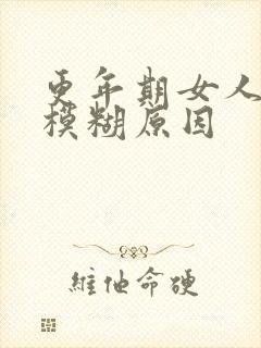 更年期女人眼睛模糊原因