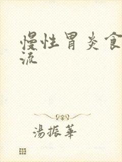 慢性胃炎食管返流