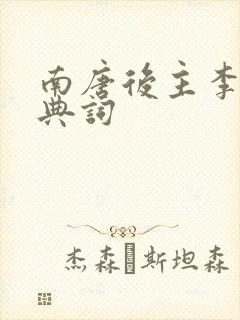 南唐后主李煜经典词封面