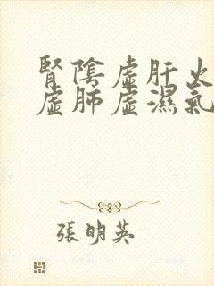 肾阴虚肝火旺脾虚肺虚湿气重