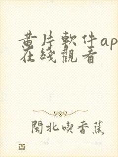 黄片软件app在线观看