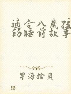 适合八岁孩子听的睡前故事