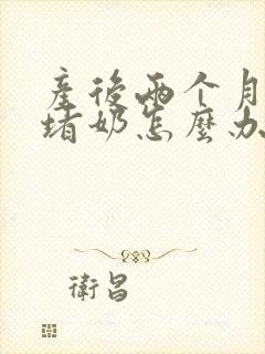 产后两个月乳腺堵奶怎么办