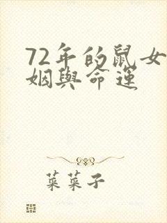 72年的鼠女婚姻与命运