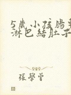 5岁小孩肠系膜淋巴结肚子疼怎么办