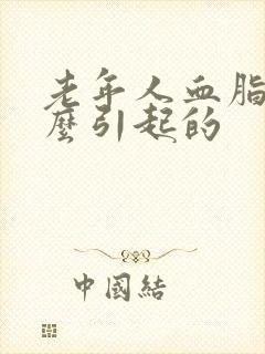 老年人血脂高怎么引起的封面