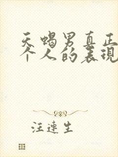 天蝎男真正爱一个人的表现超准