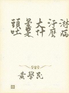 头晕大汗淋漓呕吐是什么病的前兆