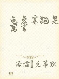 龟兔赛跑是不是寓言