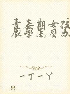 青春期女孩叛逆厌学怎么办