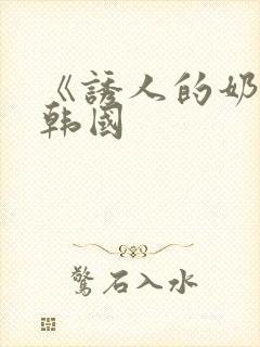 《诱人的奶头》韩国