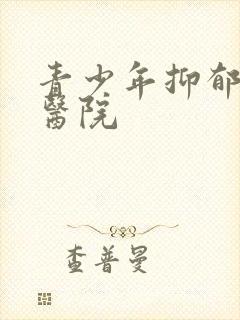 青少年抑郁疏导医院封面