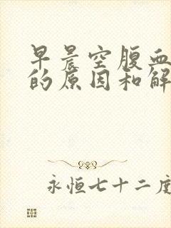 早晨空腹血糖高的原因和解决办法