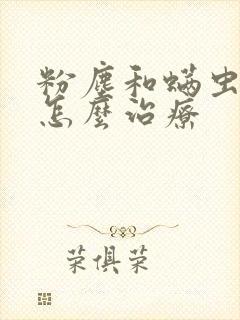 粉尘和螨虫过敏怎么治疗