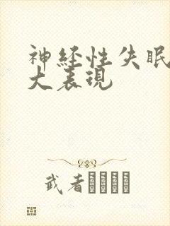 神经性失眠的4大表现