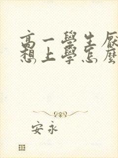 高一学生厌学不想上学怎么办呢