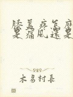 膝盖疼怎么判断是痛风还是滑膜炎