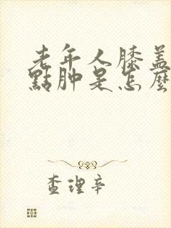 老年人膝盖疼有点肿是怎么回事