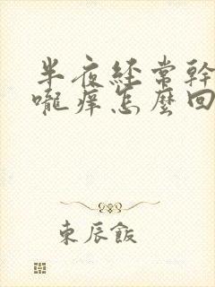 半夜经常干咳喉咙痒怎么回事