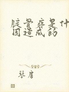 腚骨疼是什么原因造成的