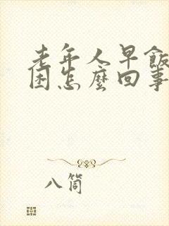 老年人早饭后犯困怎么回事