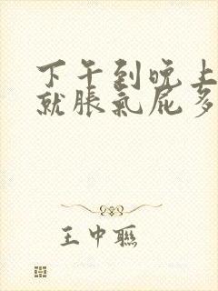 下午到晚上肚子就胀气屁多封面