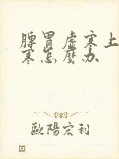 脾胃虚寒上热下寒怎么办