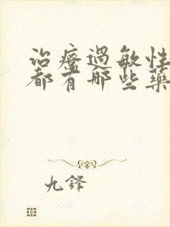 治疗过敏性咳嗽都有哪些药封面